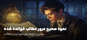 بهترین زمان‌ها برای مرور دروس