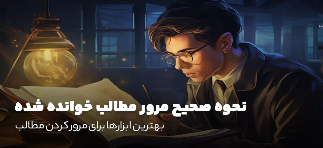 بهترین زمانها برای مرور دروس
