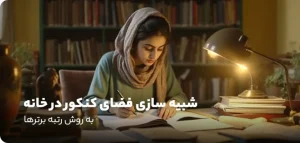 آزمون‌های شبیه‌ساز