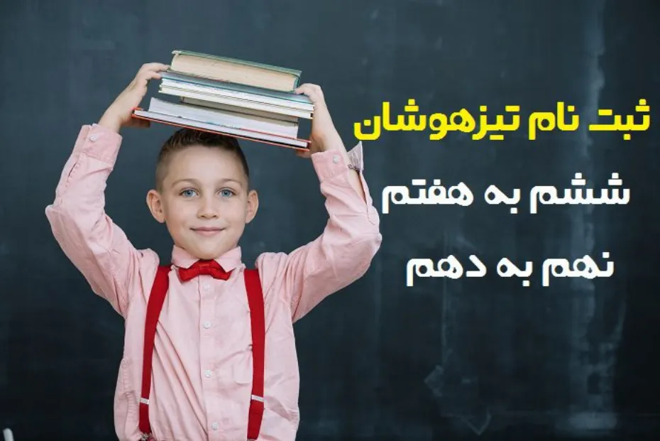 ثبتنام تیزهوشان