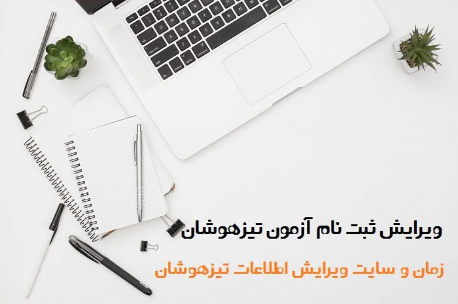 ثبتنام تیزهوشان