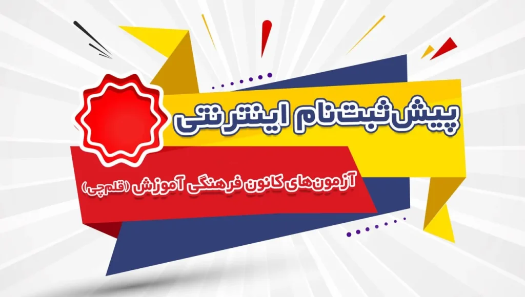 پیش ثبت نام اینترنتی