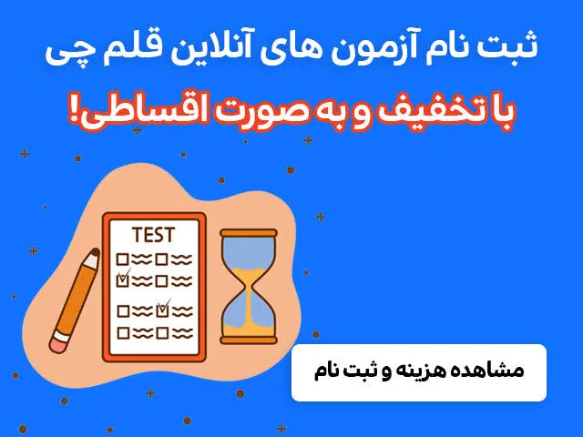 هزینه ثبت نام در آزمون‌های قلم‌چی