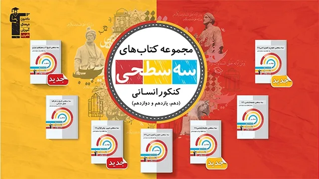 کتاب های سه سطحی کانون قلم چی