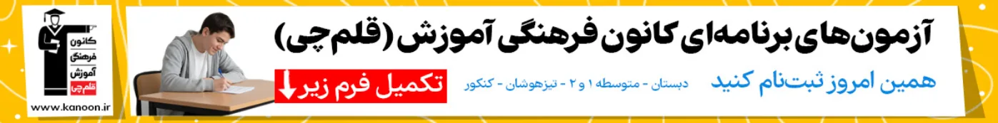 ثبتنام و شرکت در آزمونهای کانون (قلمچی)