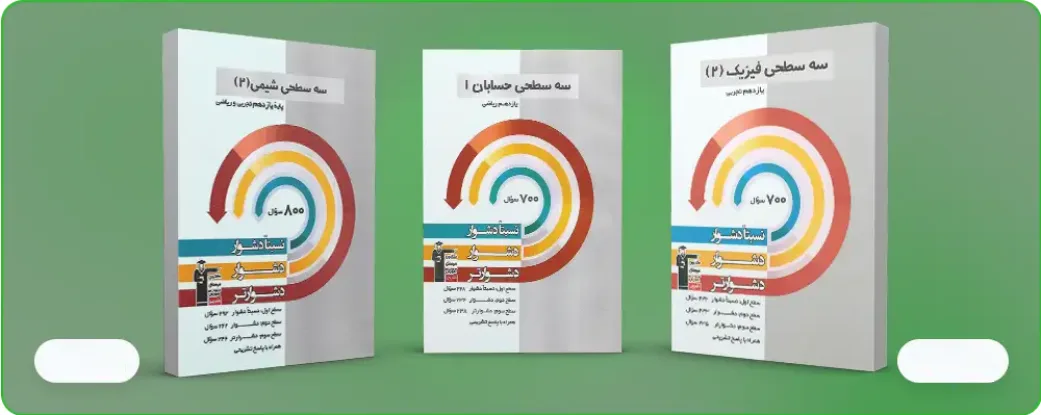کتاب های سه سطحی کانون قلم چی