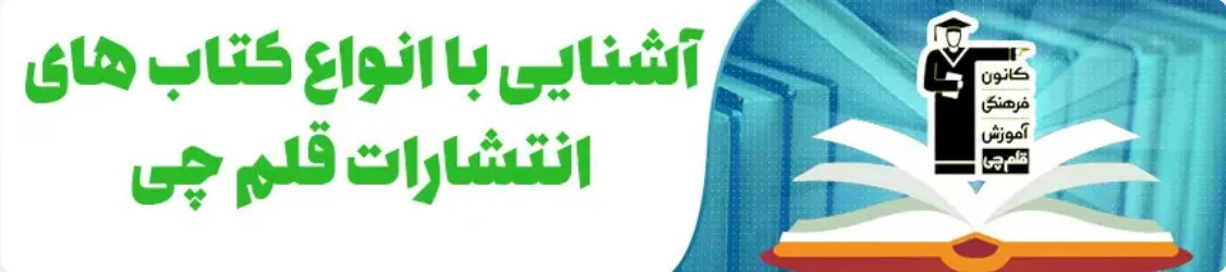 کتاب های سه سطحی کانون قلم چی