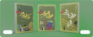 کتاب های سبز قلم چی