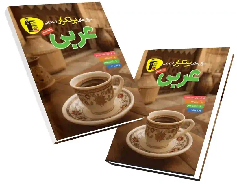 کتاب سوال های پرتکرار قلم چی
