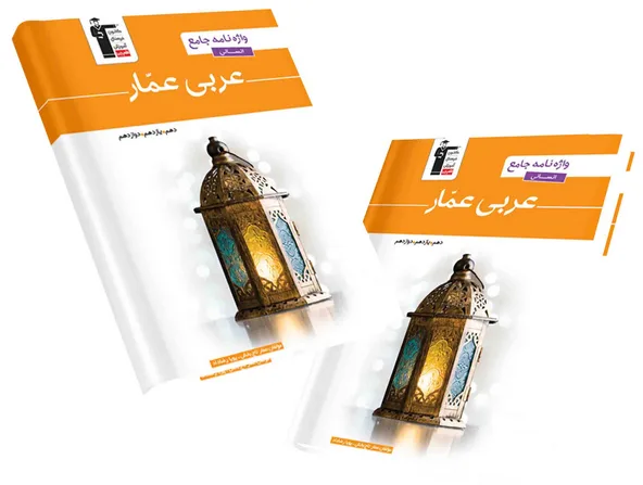 کتاب عربی عمار قلم چی