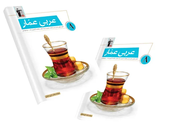 کتاب عربی عمار قلم چی