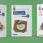 کتاب عربی عمار قلم چی