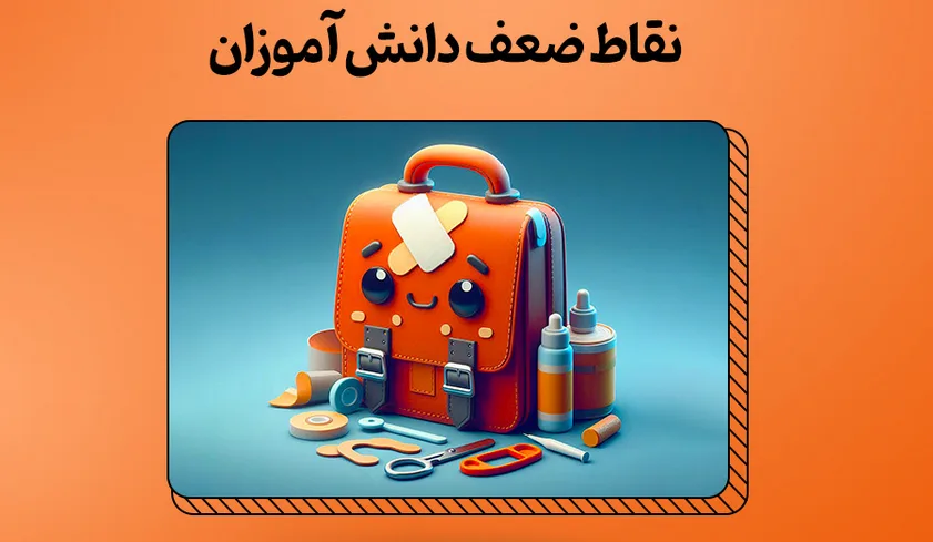 شناسایی نقاط قوت و مقابله با نقاط ضعف دانش‌ آموزان