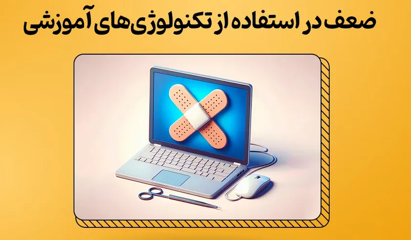 شناسایی نقاط قوت و مقابله با نقاط ضعف دانش‌ آموزان