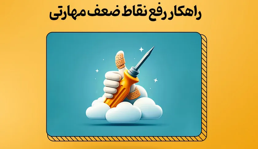 شناسایی نقاط قوت و مقابله با نقاط ضعف دانش‌ آموزان