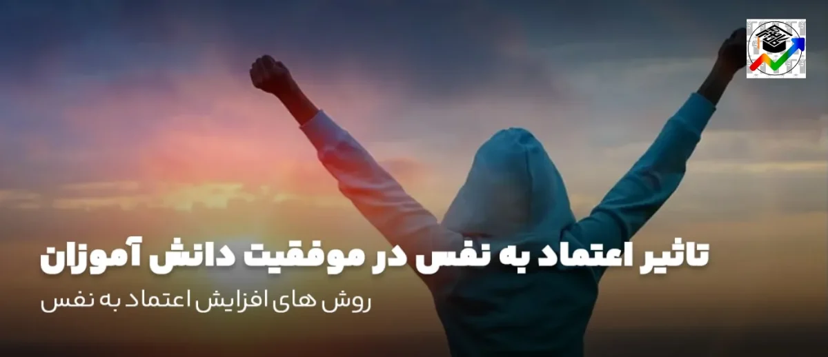 افزایش اعتماد به نفس دانش آموزان
