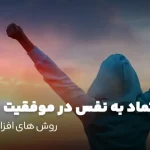 افزایش اعتماد به نفس دانش آموزان