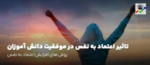 افزایش اعتماد به نفس دانش آموزان