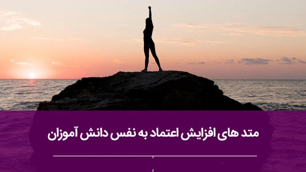افزایش اعتماد به نفس دانش آموزان