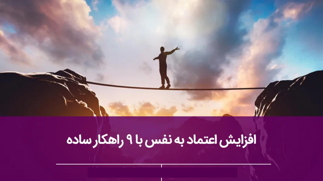 افزایش اعتماد به نفس دانش آموزان