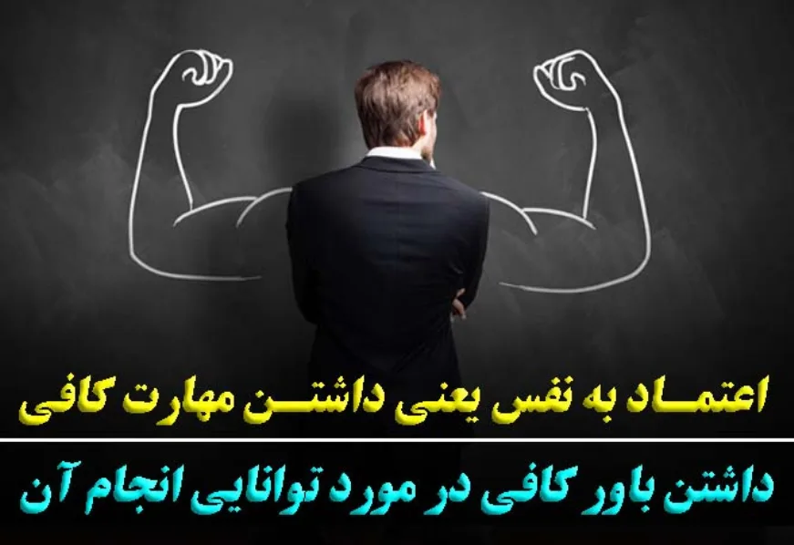 افزایش اعتماد به نفس دانش آموزان