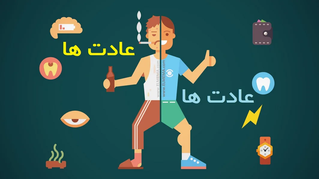 عادت‌های فردی