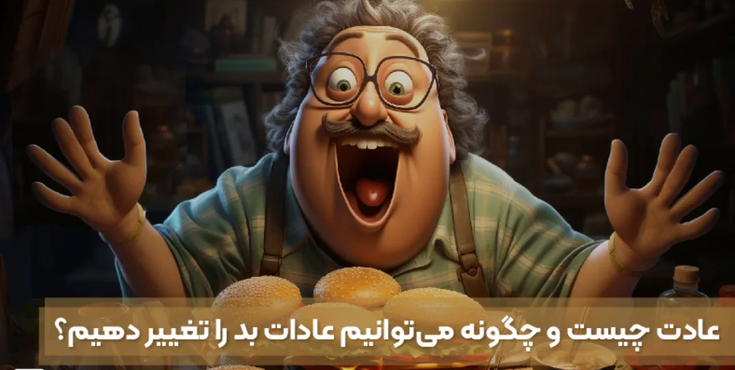عادت‌های فردی