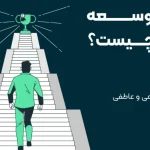 توسعه فردی چیست