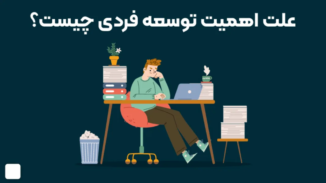 توسعه فردی چیست