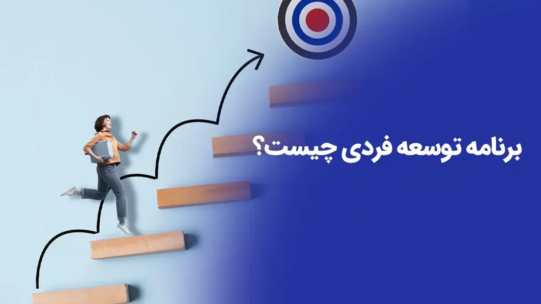 توسعه فردی چیست