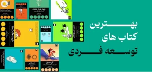 کتاب های توسعه فردی