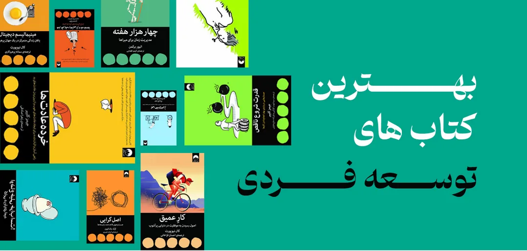 کتاب های توسعه فردی