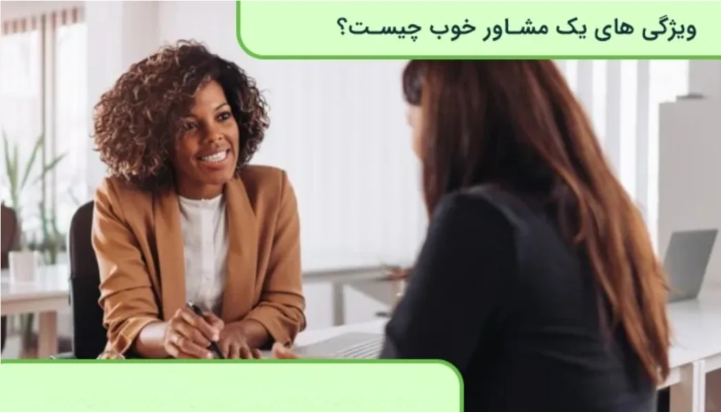 مشاور خوب