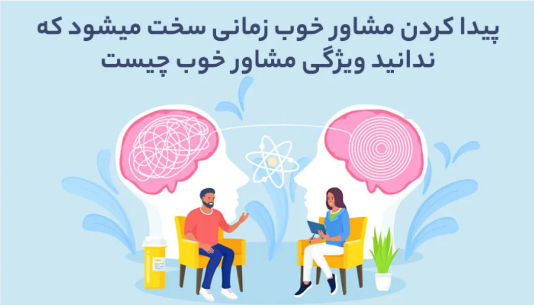 مشاور خوب