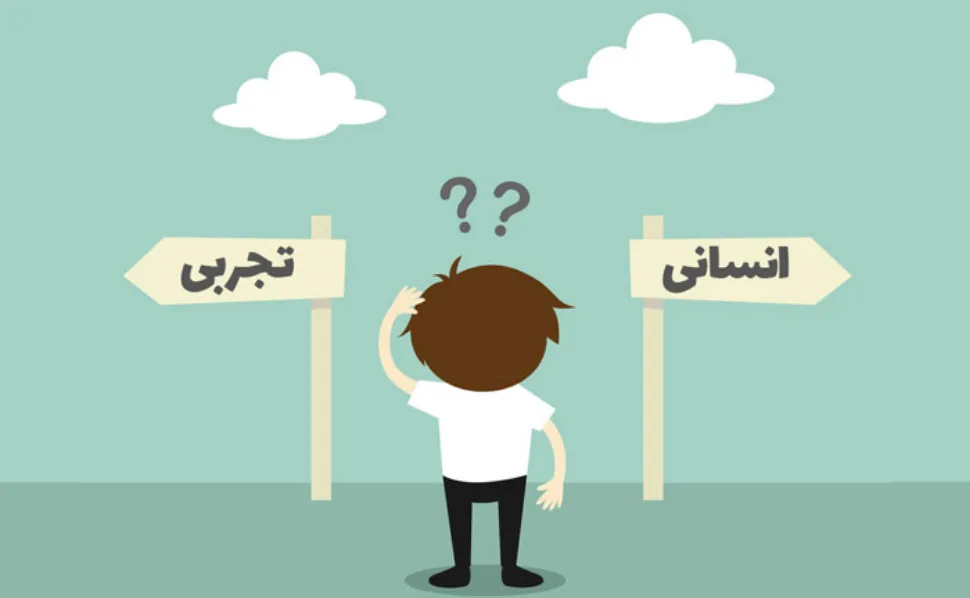 مقایسه تجربی و ریاضی و انسانی