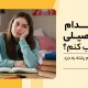 لیست کامل رشته‌های کنکور سراسری