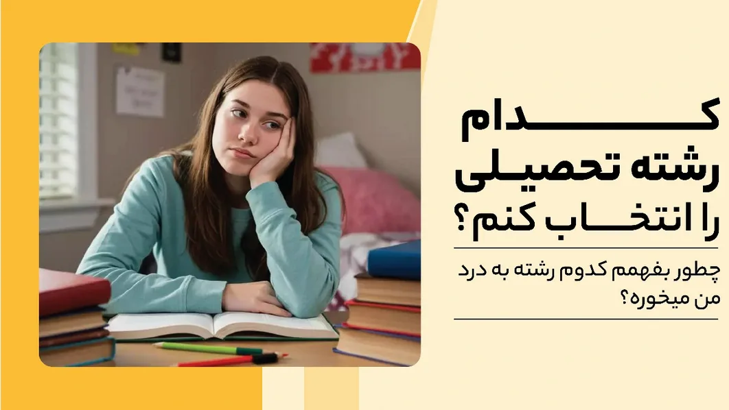 چه رشته ای انتخاب کنم