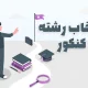 علاقه یا بازار کار