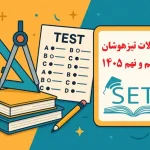 دانلود سوالات تیزهوشان 1405-1406 ششم و نهم