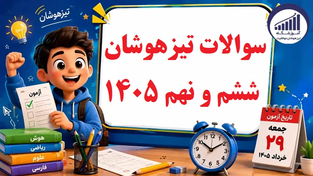 دانلود سوالات تیزهوشان 1405-1406 ششم و نهم