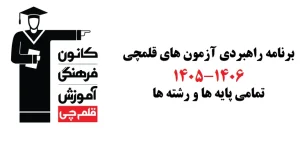برنامه راهبردی قلم چی 1405