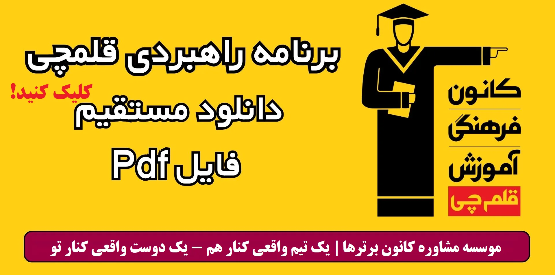 برنامه راهبردی قلم چی 1405