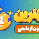 آزمون آزمایشی