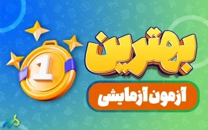 آزمون آزمایشی