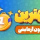 آزمون آزمایشی