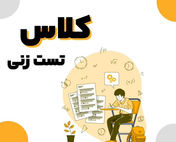 ۳ قانون طلایی برای نتیجه بهتر در آزمون‌ها