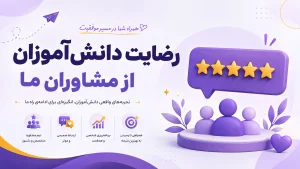 رضایت دانش آموزان