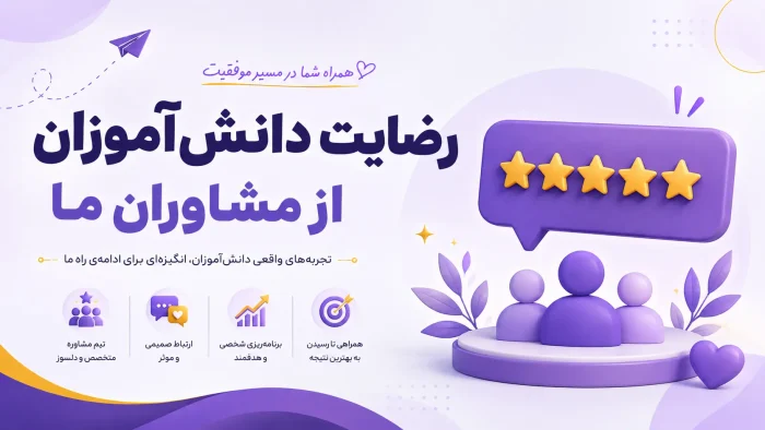 رضایت دانش آموزان