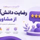 رضایت دانش آموزان