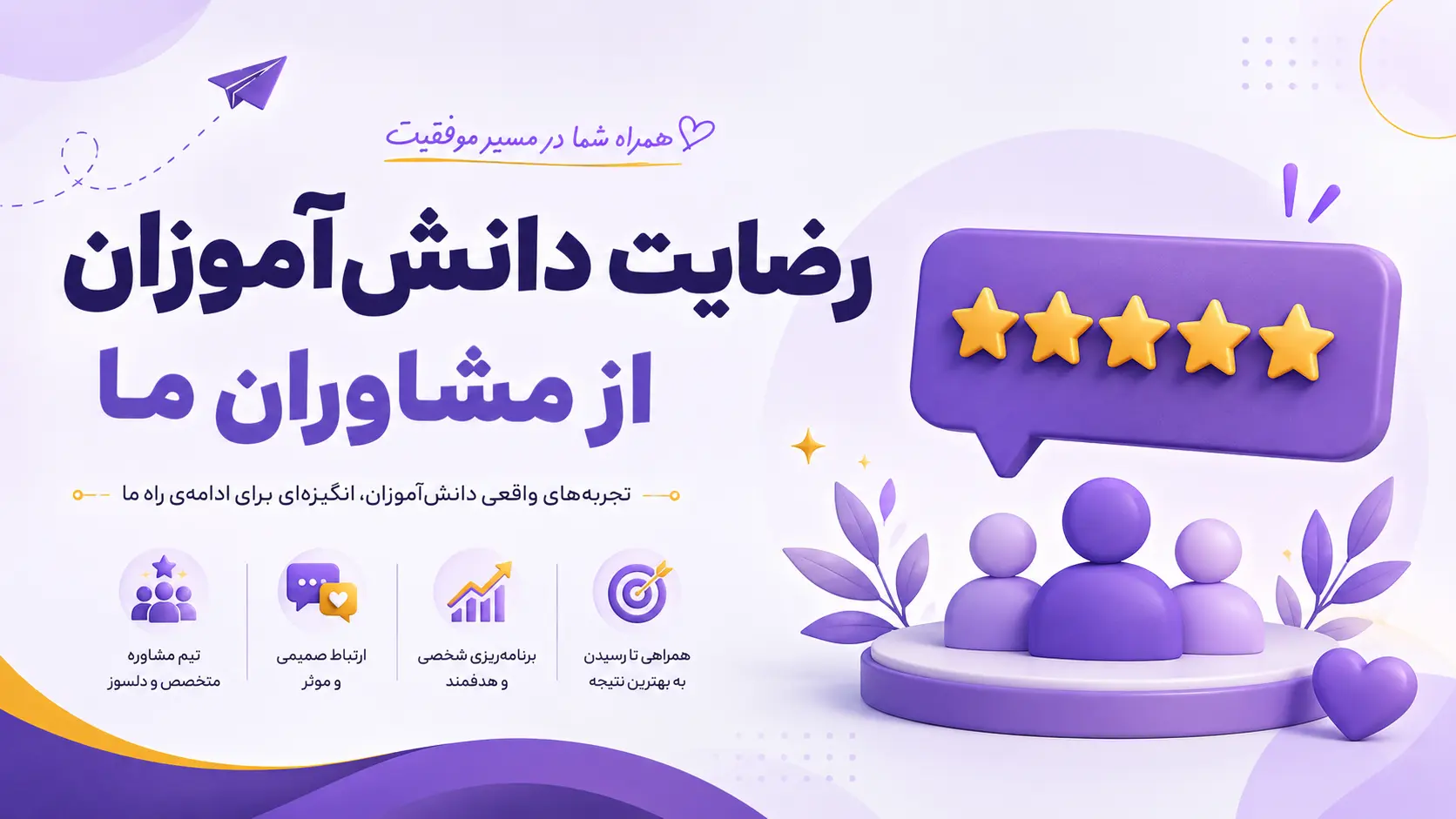 تجربه و رضایت دانش‌آموزان از مشاوران کانون برترها